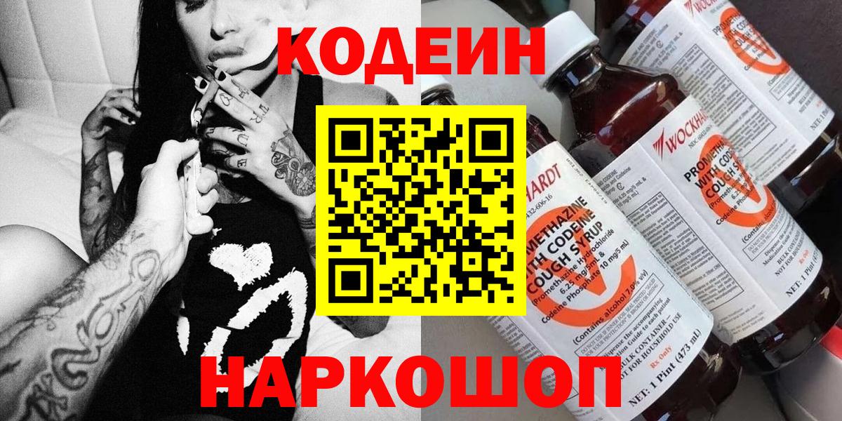 Codein напиток Lean (лин) Полевской
