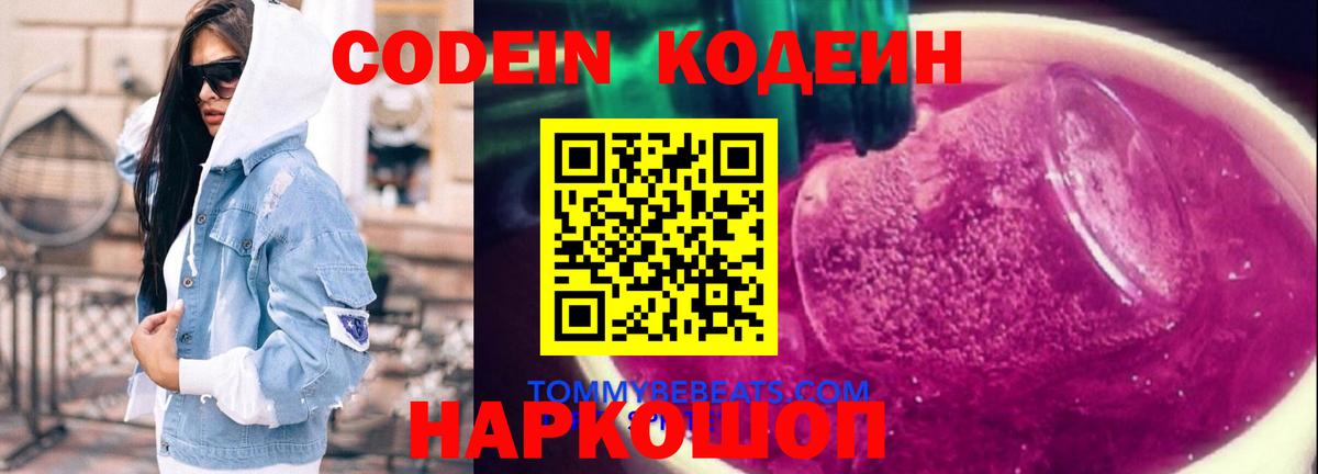 Codein напиток Lean (лин)  Вход с VPN  Полевской 